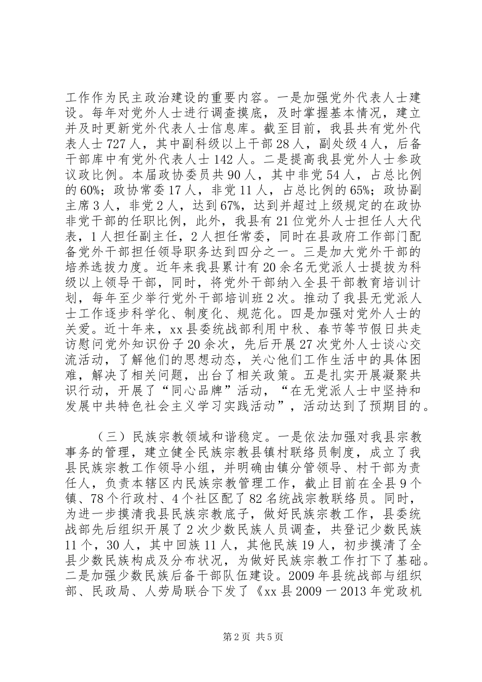 县委统战部基层统战工作调研报告 _第2页