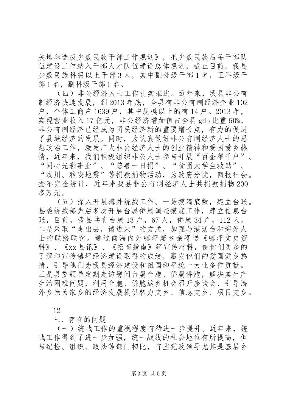 县委统战部基层统战工作调研报告 _第3页