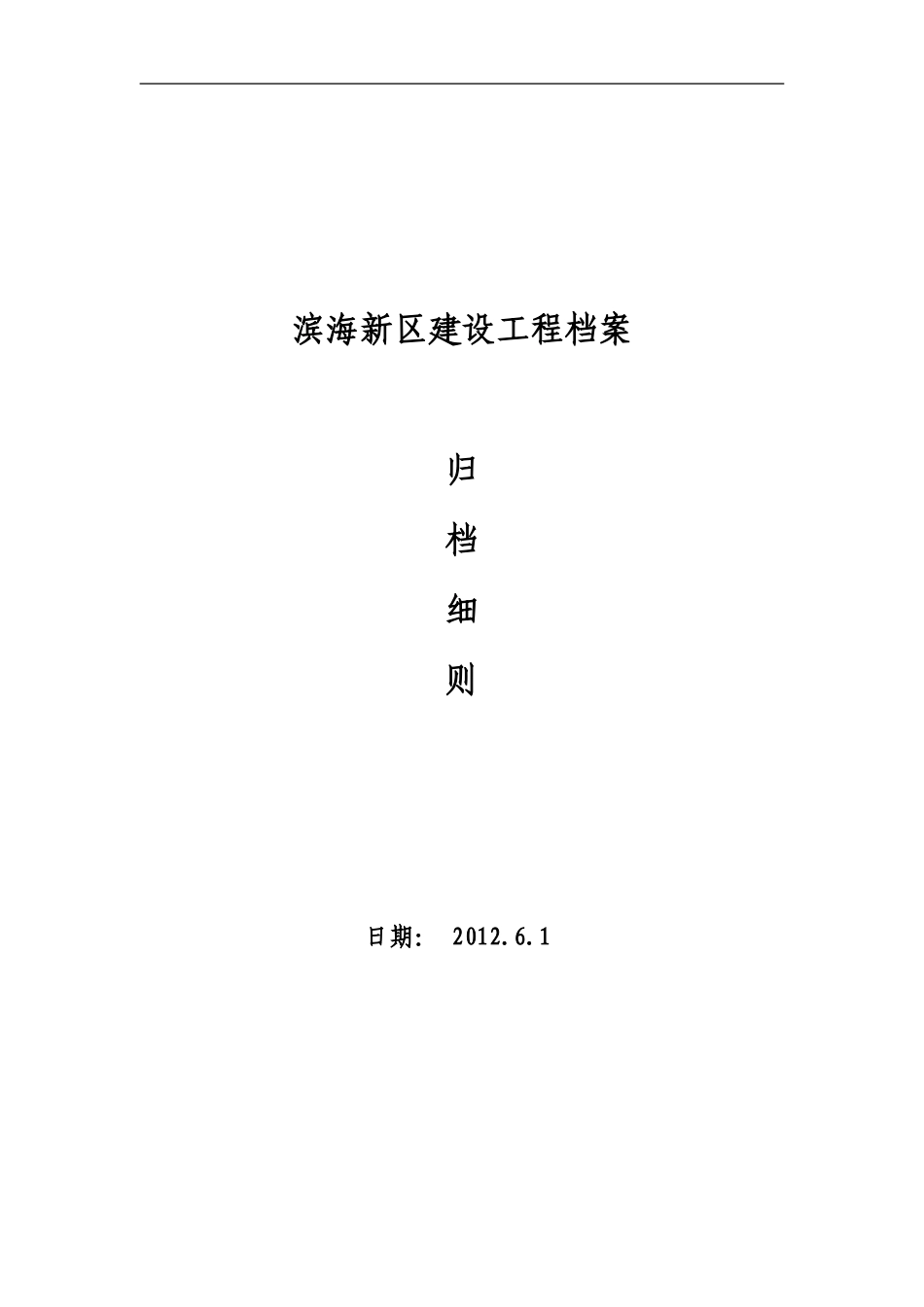 某某建设工程范本归档案管理细则_第1页
