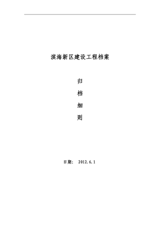 某某建设工程范本归档案管理细则