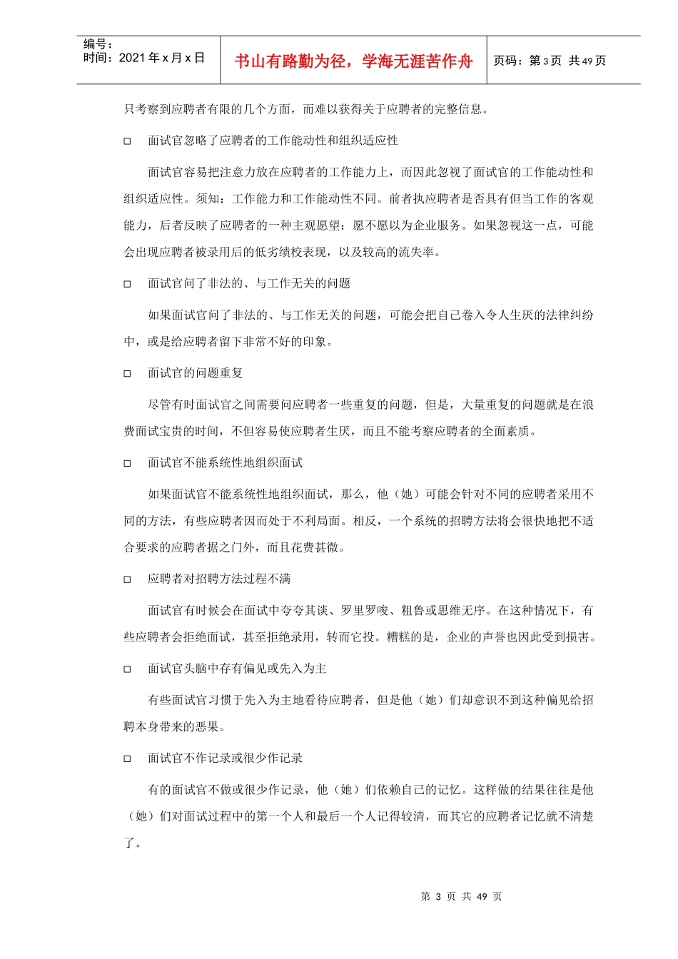 面试方法培训手册全集(50_第3页