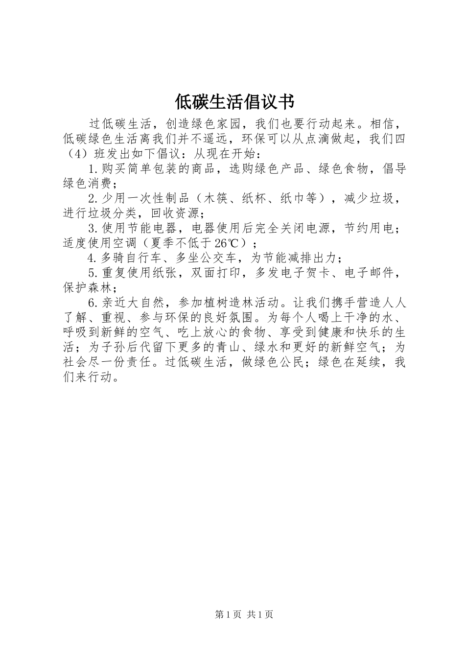 低碳生活倡议书范文(5)_第1页