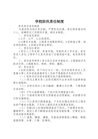 学校防汛责任规章制度 