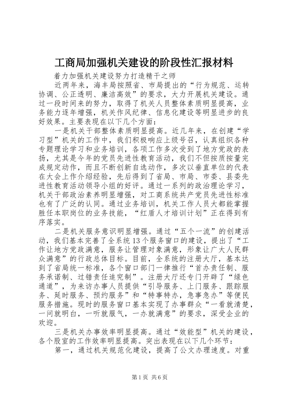 工商局加强机关建设的阶段性汇报材料 _第1页