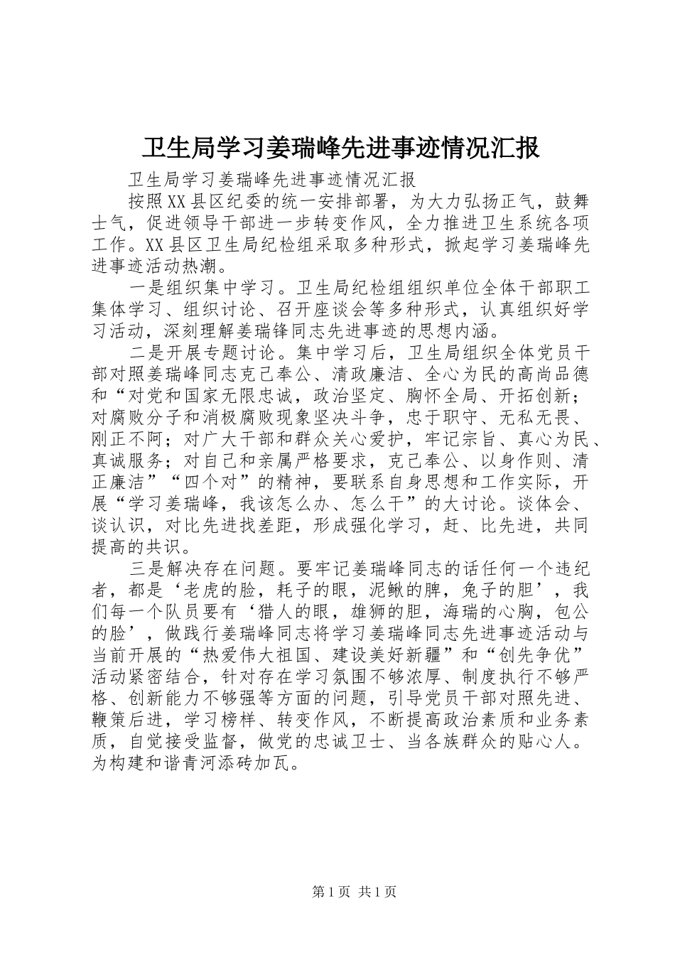 卫生局学习姜瑞峰先进事迹情况汇报 _第1页