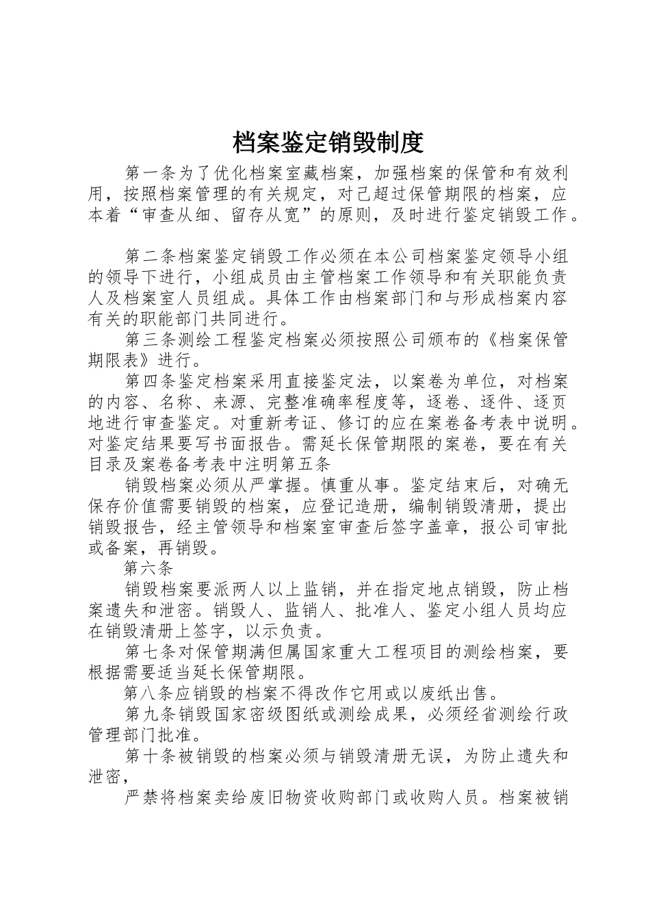 档案鉴定销毁规章制度 (2)_第1页