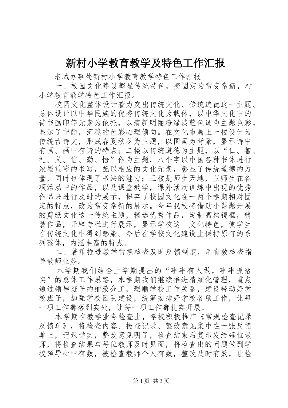 新村小学教育教学及特色工作汇报 _第1页