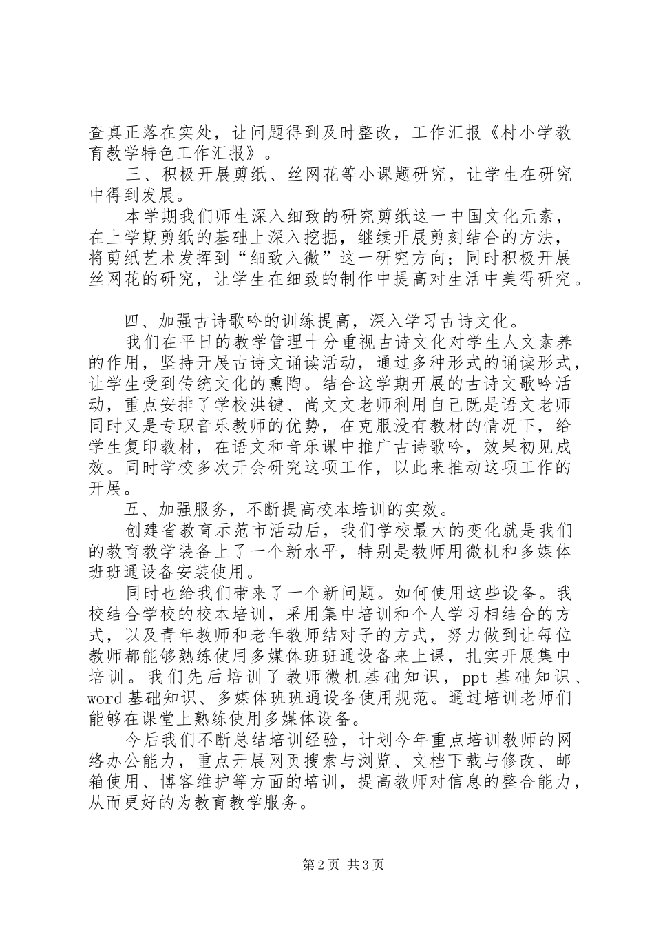 新村小学教育教学及特色工作汇报 _第2页