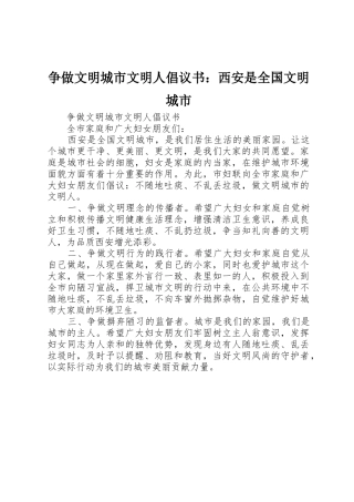争做文明城市文明人倡议书范文：西安是全国文明城市