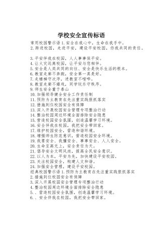 学校安全宣传标语大全 (2)