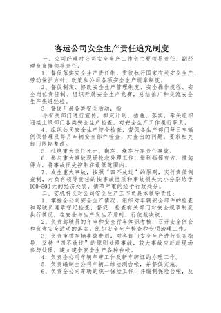 客运公司安全生产责任追究规章制度 (2)