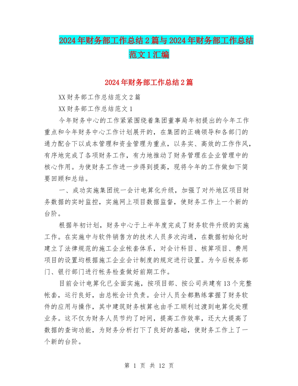 2024年财务部工作总结2篇与2024年财务部工作总结范文1汇编_第1页