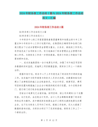 2024年财务部工作总结2篇与2024年财务部工作总结范文1汇编