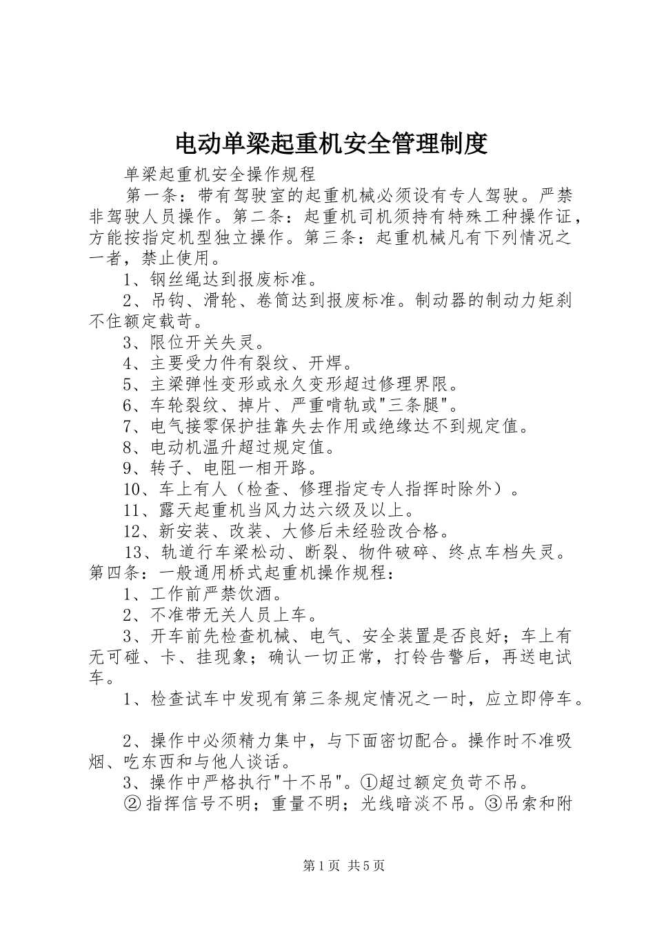电动单梁起重机安全规章制度管理_第1页