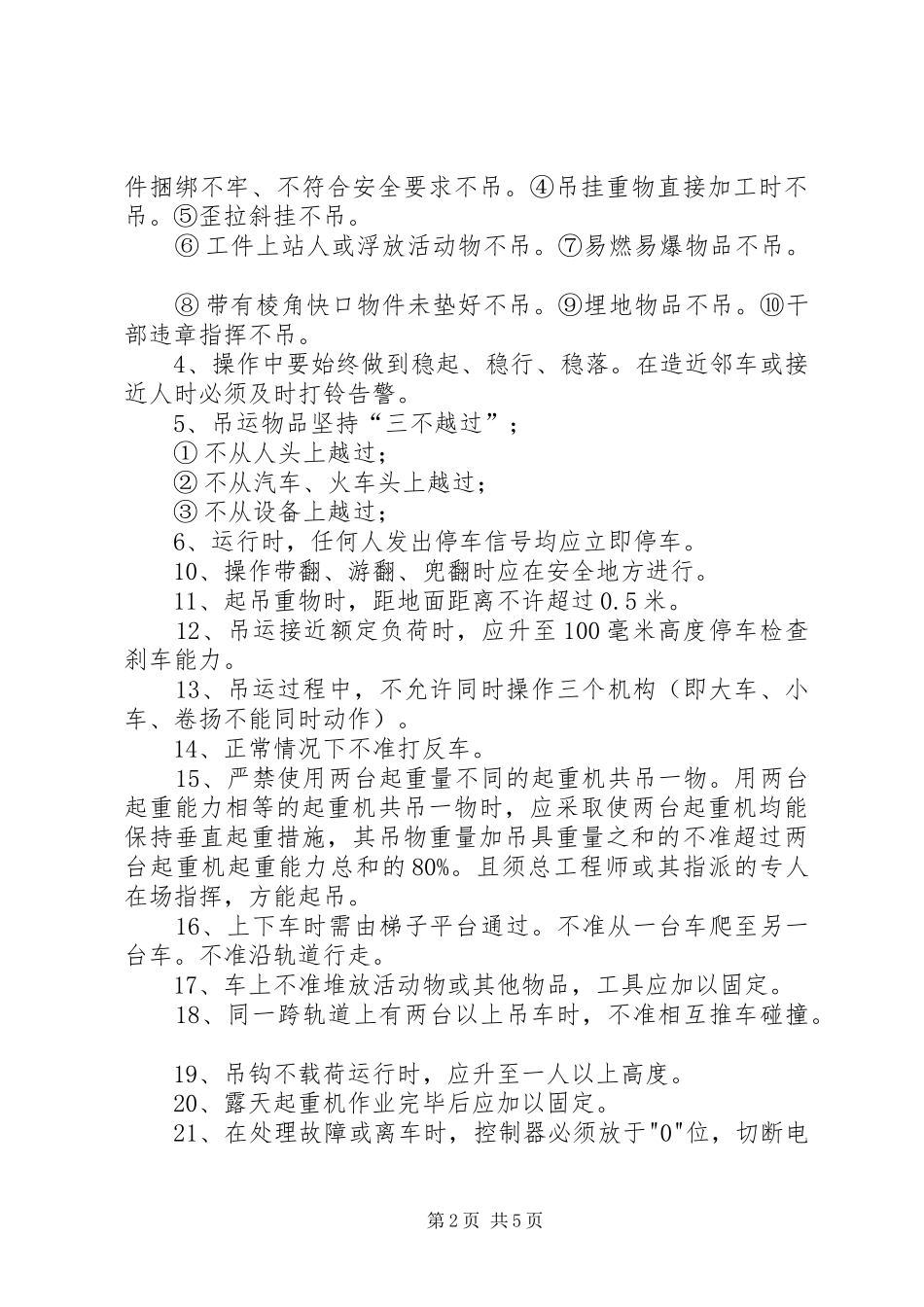 电动单梁起重机安全规章制度管理_第2页