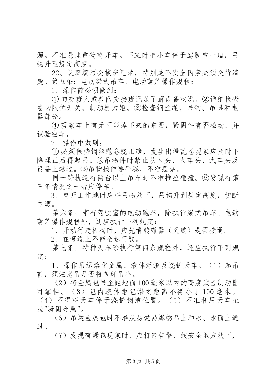 电动单梁起重机安全规章制度管理_第3页