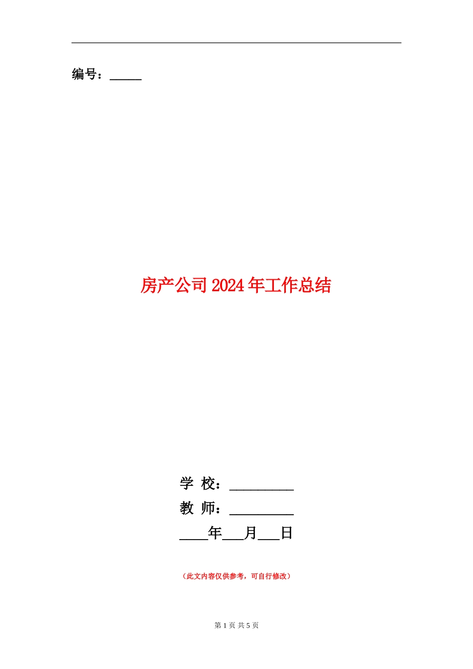 房产公司2024年工作总结_第1页