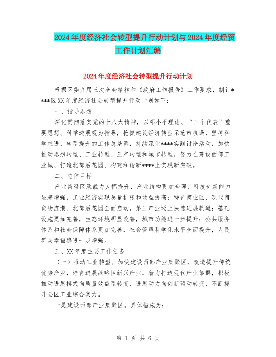2024年度经济社会转型提升行动计划与2024年度经贸工作计划汇编_第1页