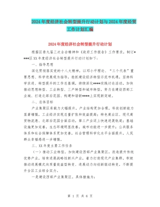 2024年度经济社会转型提升行动计划与2024年度经贸工作计划汇编