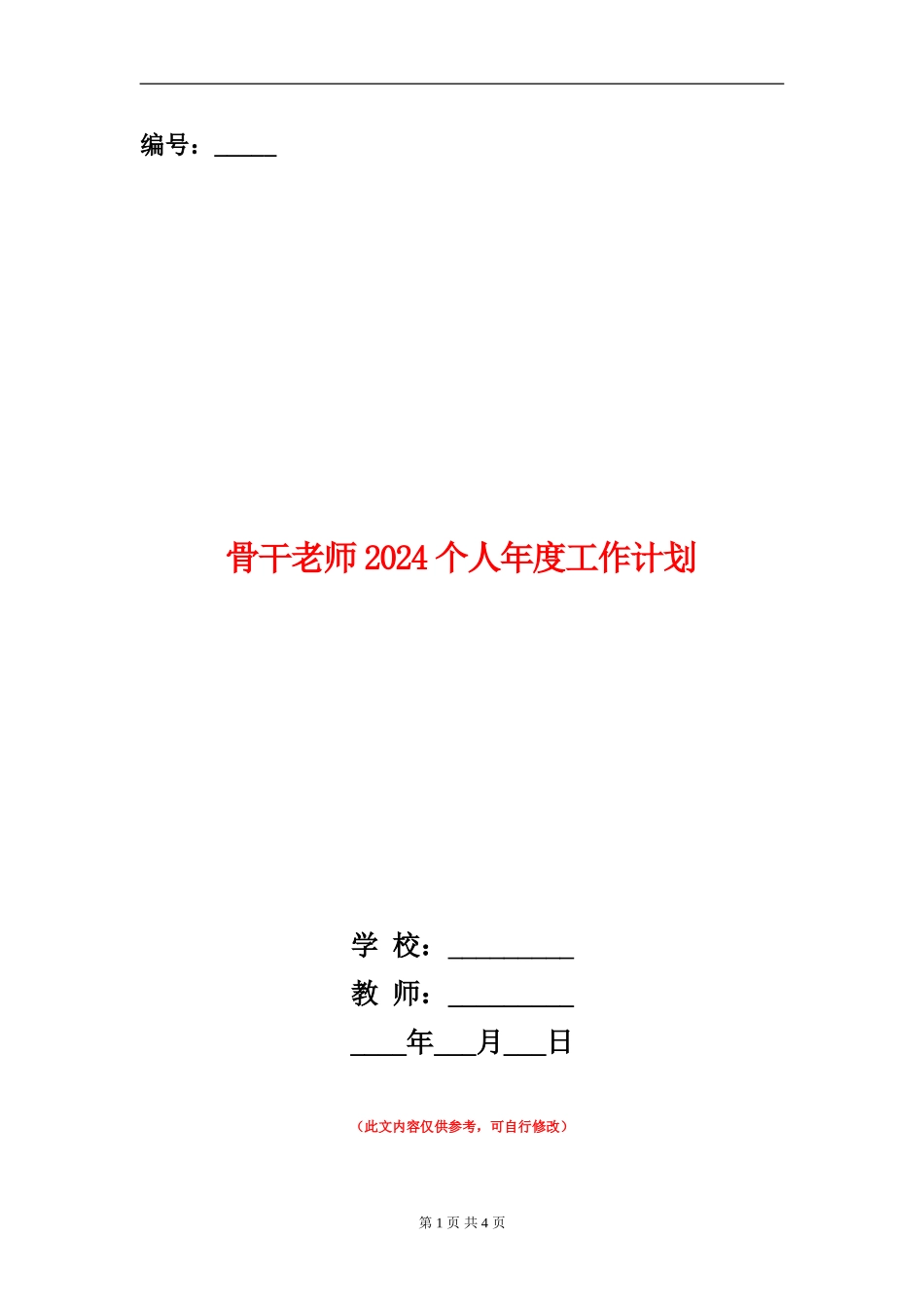 骨干教师2024个人年度工作计划_第1页