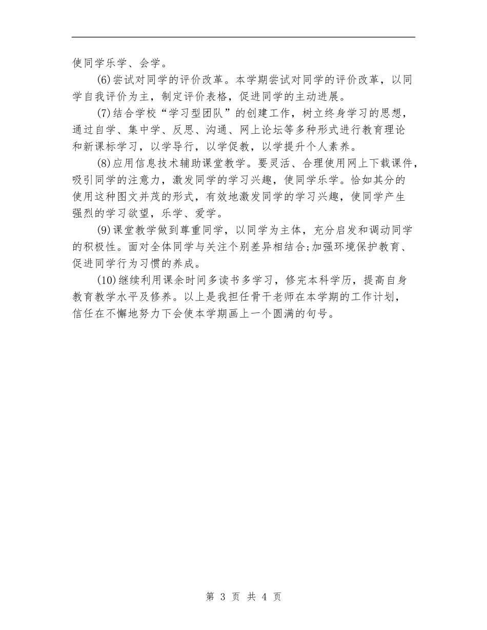 骨干教师2024个人年度工作计划_第3页