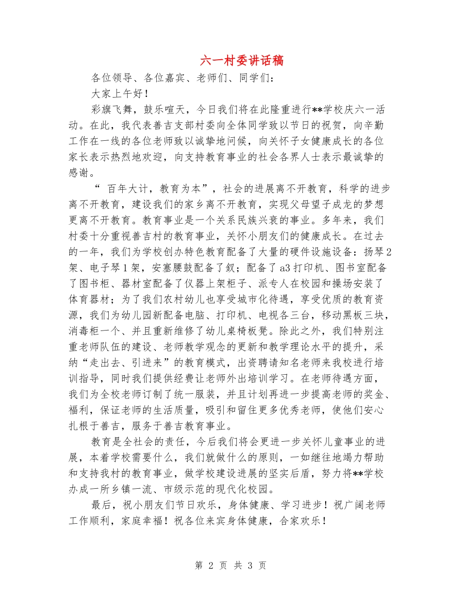 六一村委讲话稿_第2页