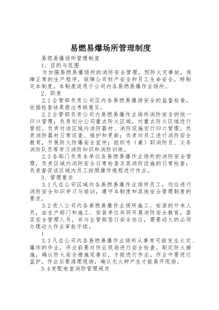 易燃易爆场所管理规章制度