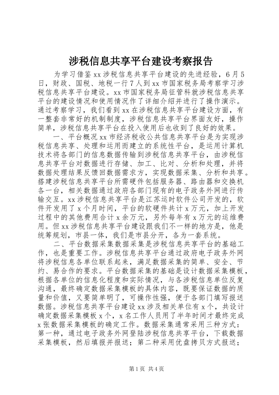 涉税信息共享平台建设考察报告 _第1页