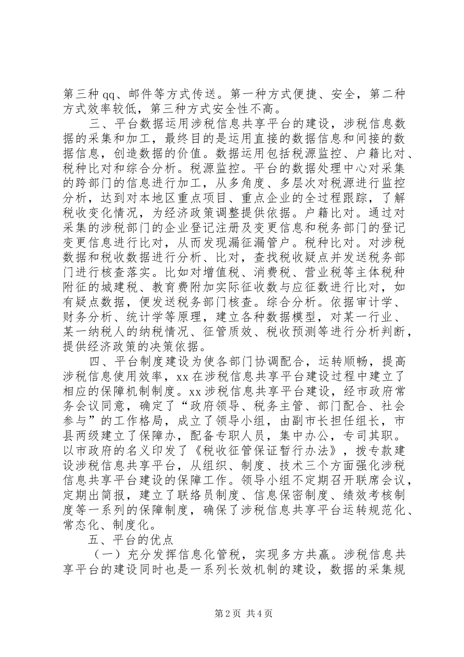 涉税信息共享平台建设考察报告 _第2页
