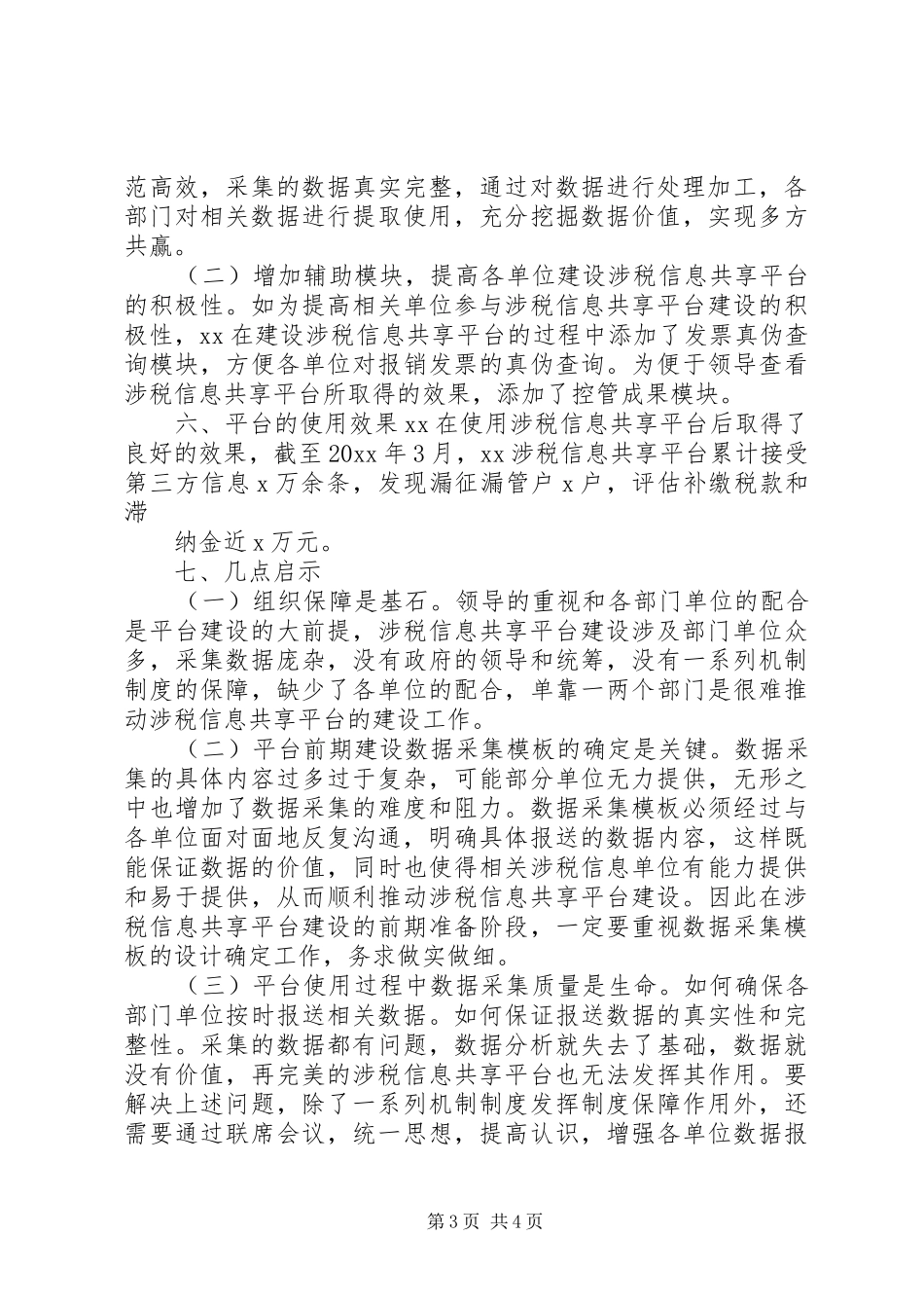 涉税信息共享平台建设考察报告 _第3页