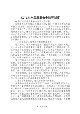 市水产品质量安全监管管理规章制度