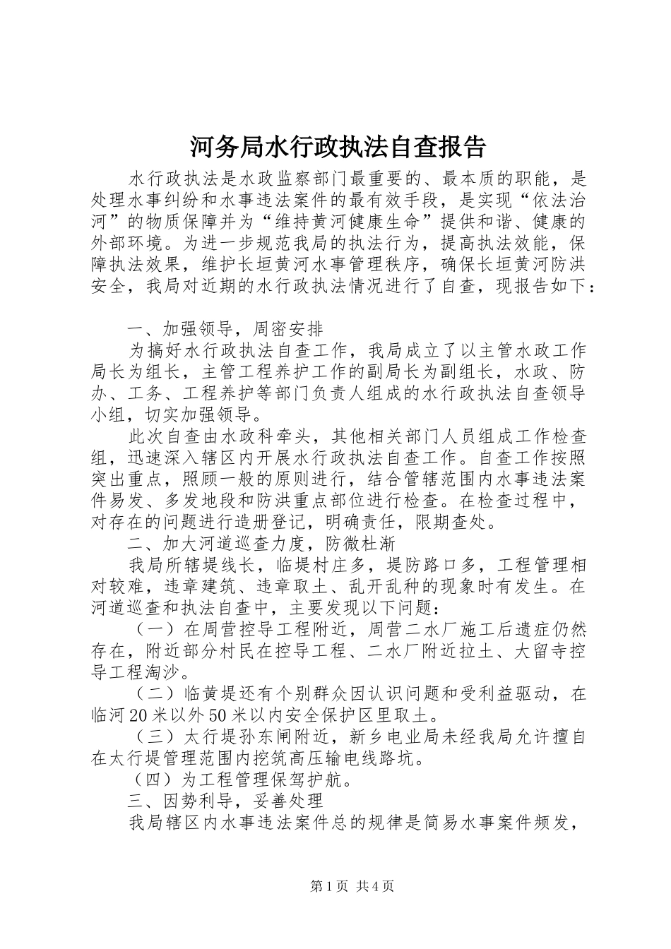 河务局水行政执法自查报告 _第1页