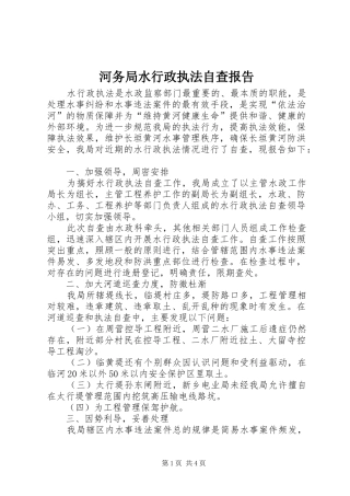 河务局水行政执法自查报告 