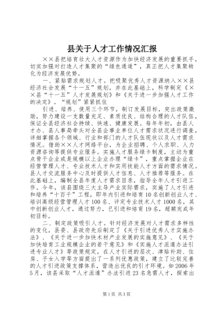 县关于人才工作情况汇报 