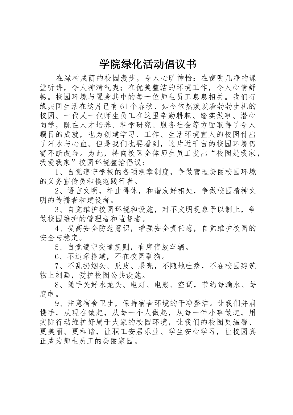 学院绿化活动倡议书范文_第1页