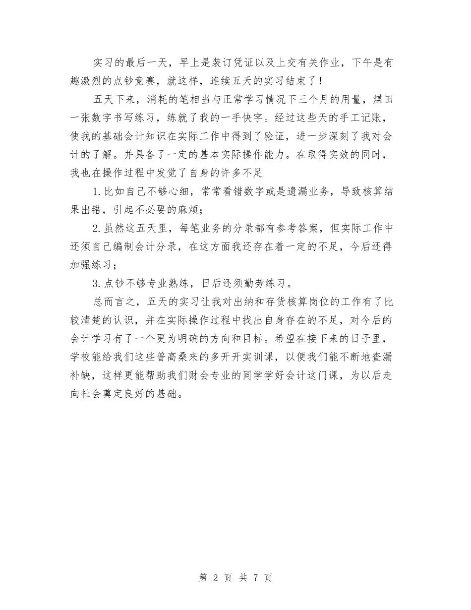 2024年财务会计个人试用期转正工作总结范文与2024年财务会计工作总结3汇编_第2页