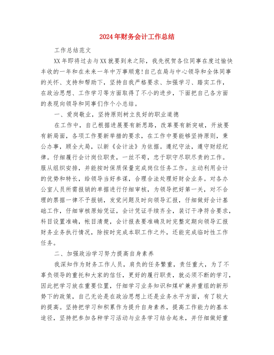 2024年财务会计个人试用期转正工作总结范文与2024年财务会计工作总结3汇编_第3页