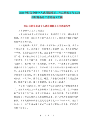 2024年财务会计个人试用期转正工作总结范文与2024年财务会计工作总结3汇编