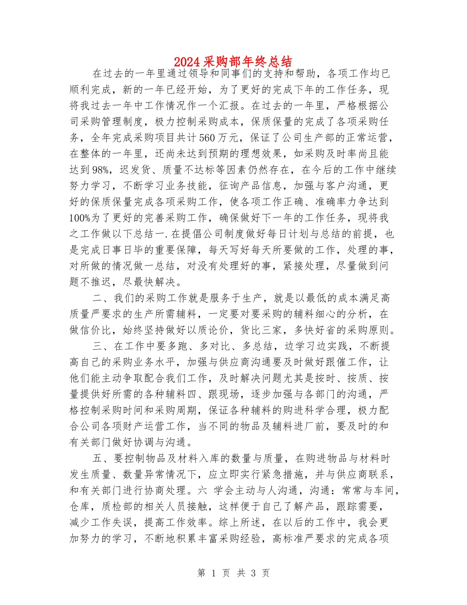 2024采购部年终总结_第1页