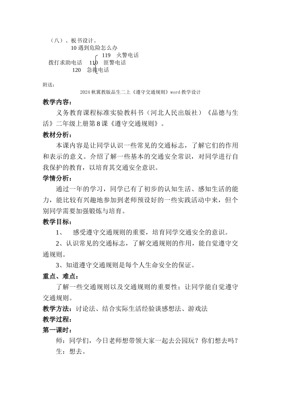 2024秋冀教版品生二上《遇到危险怎么办》word教学设计_第3页