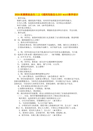 2024秋冀教版品生二上《遇到危险怎么办》word教学设计