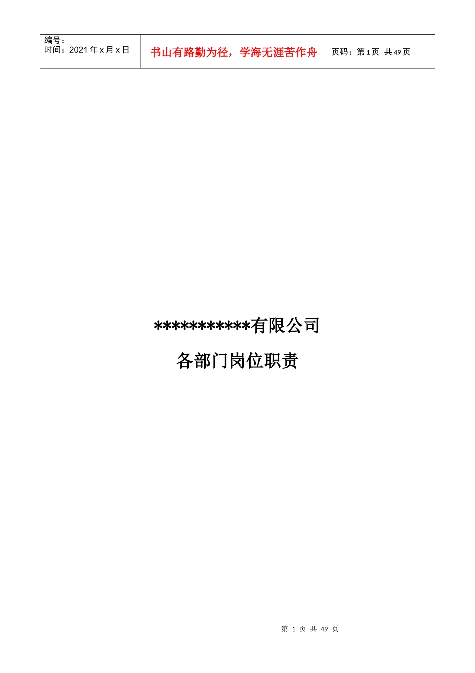 房产公司各部门岗位职责_第1页