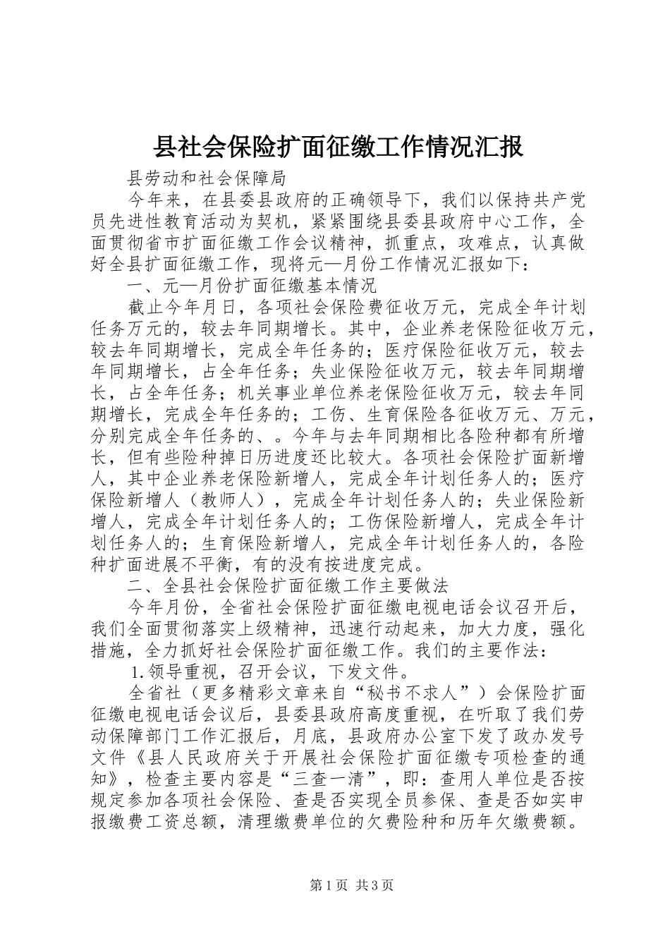 县社会保险扩面征缴工作情况汇报 _第1页