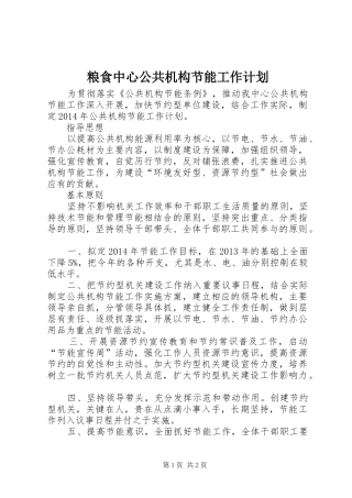 粮食中心公共机构节能工作计划