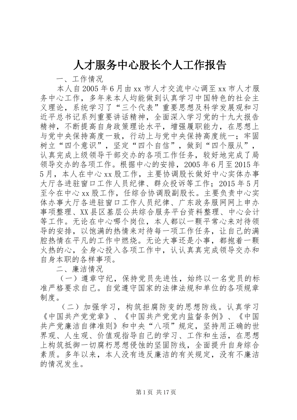 人才服务中心股长个人工作报告 _第1页