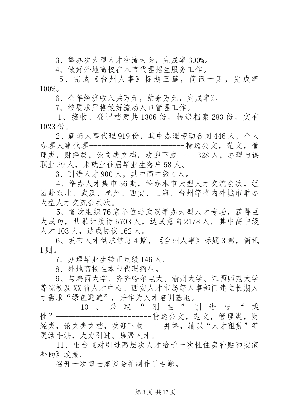 人才服务中心股长个人工作报告 _第3页