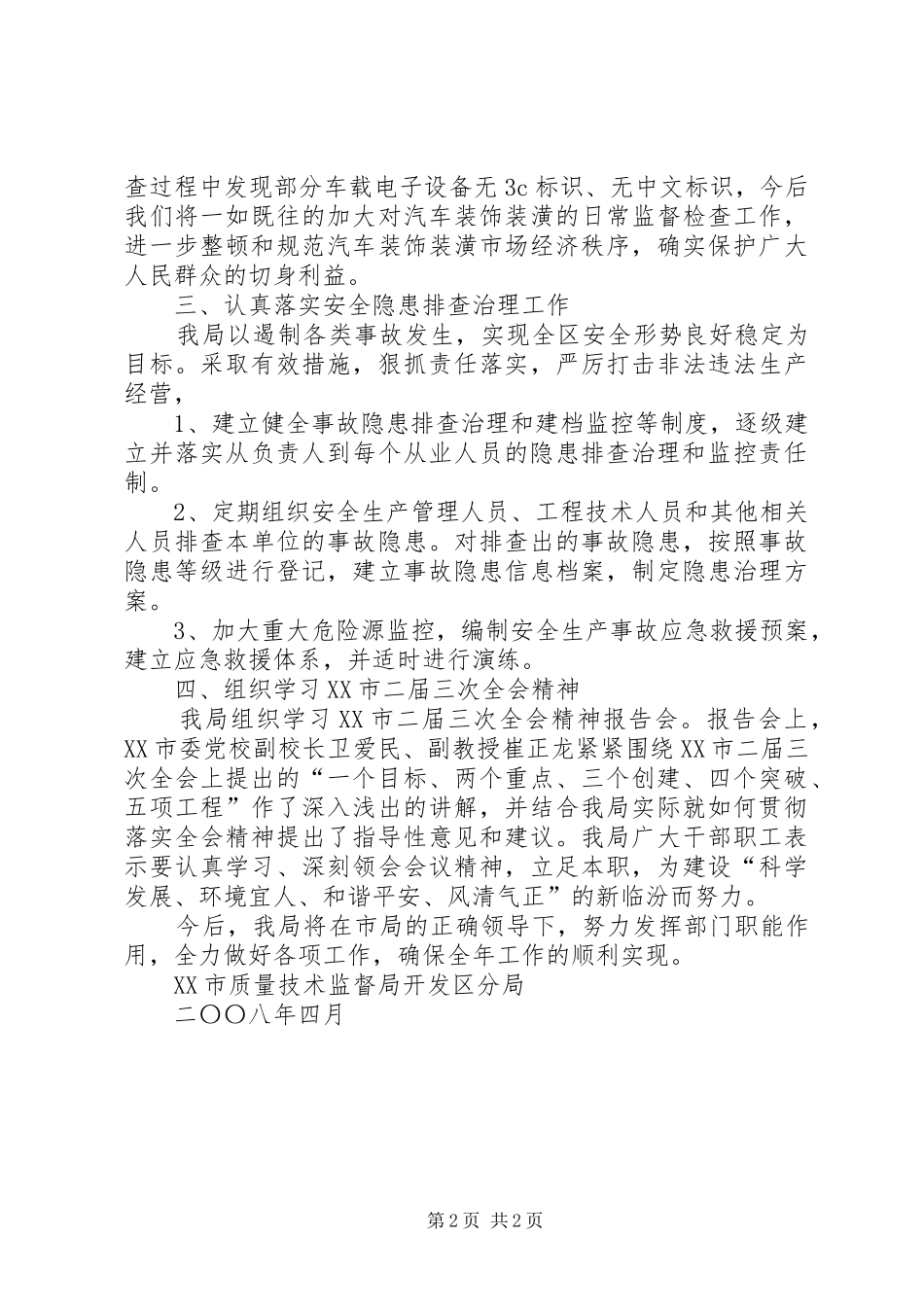 质量技术监督分局一季度工作情况汇报 _第2页