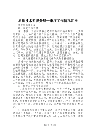 质量技术监督分局一季度工作情况汇报 