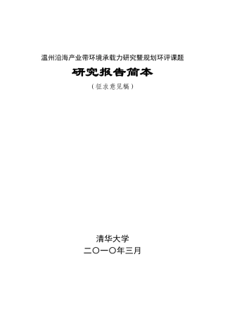 温州沿海产业带环境承载力研究暨规划环评课题
