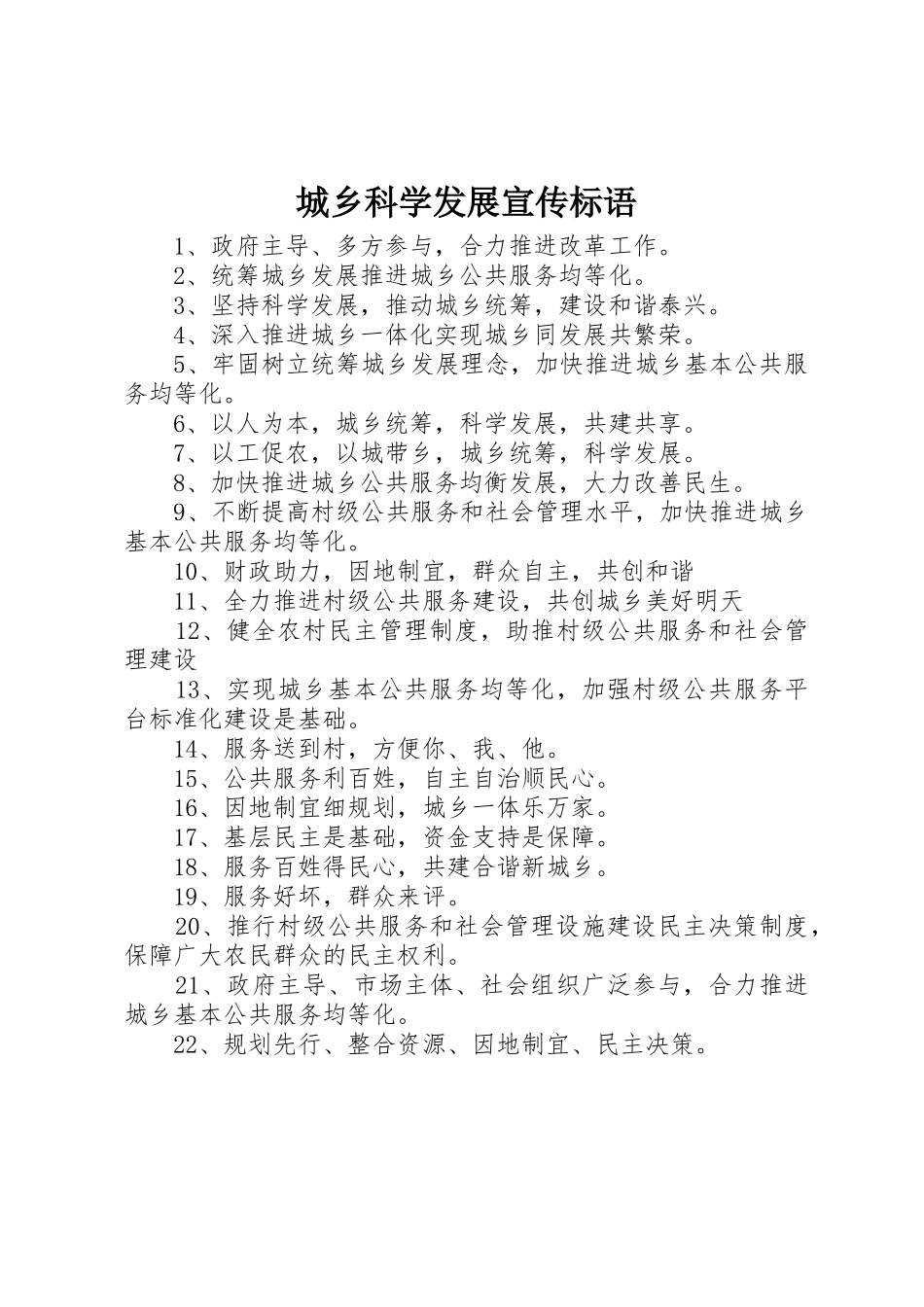 城乡科学发展标语集锦_第1页